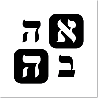 Hebrew Word for Love Ahava Hebrew Letters Grid Posters and Art